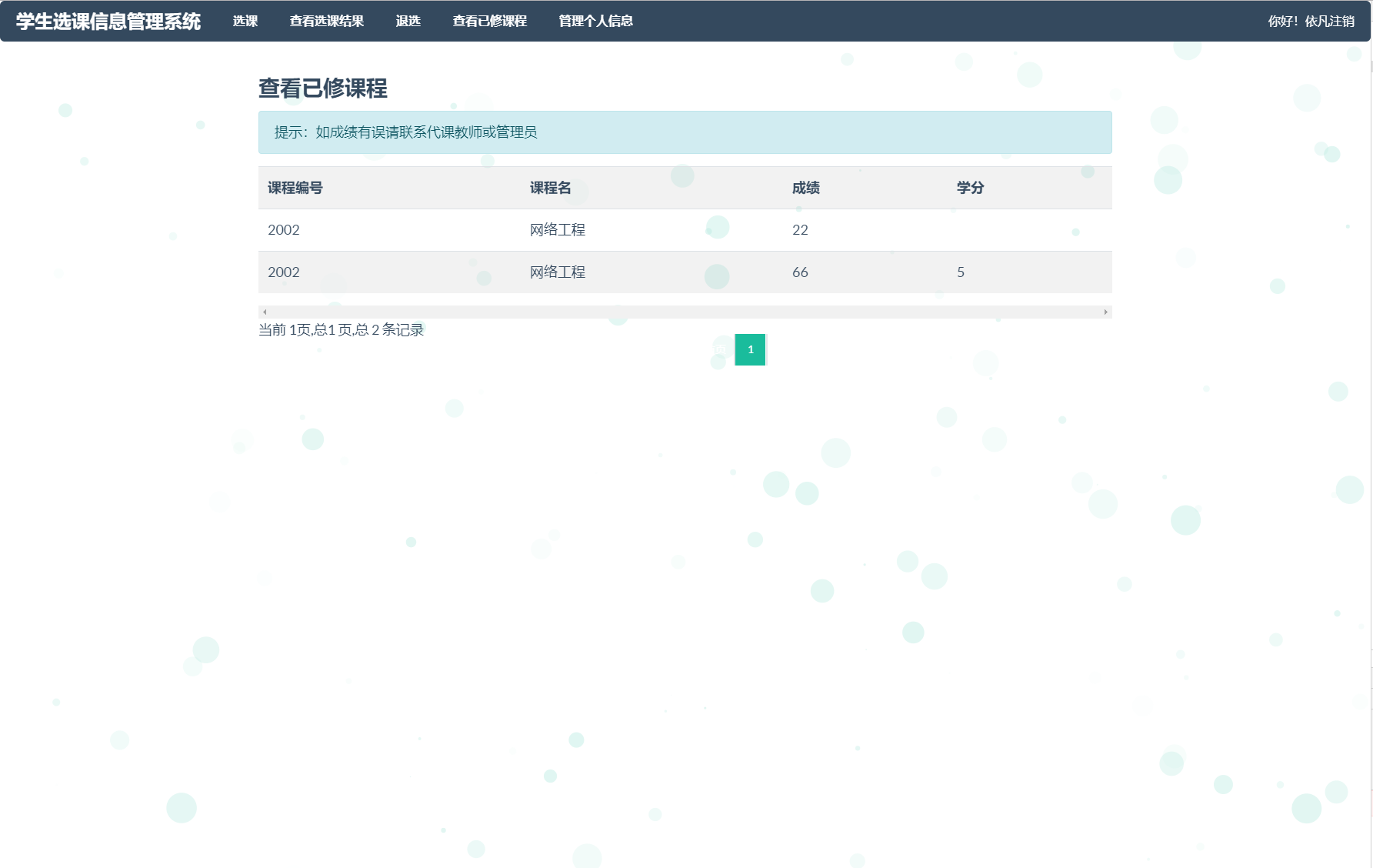 基于SSM框架的学生选课信息管理系统 - 查看已修课程.png界面截图