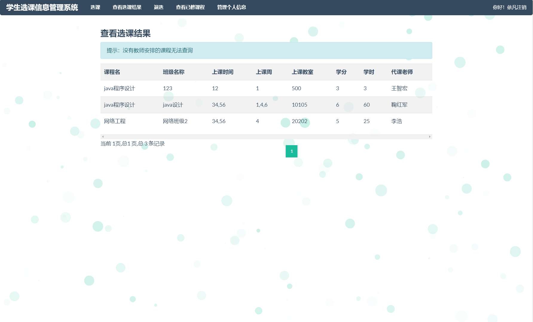 基于SSM框架的学生选课信息管理系统 - 查看选课结果.png界面截图