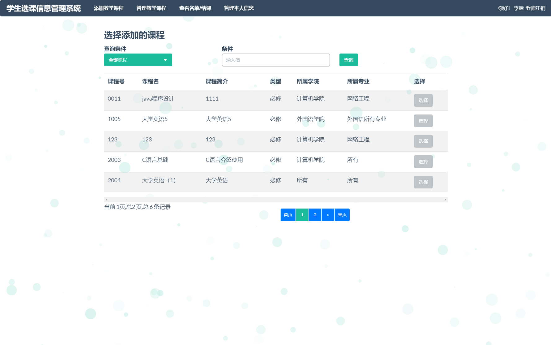 基于SSM框架的学生选课信息管理系统 - 查看课程.png界面截图
