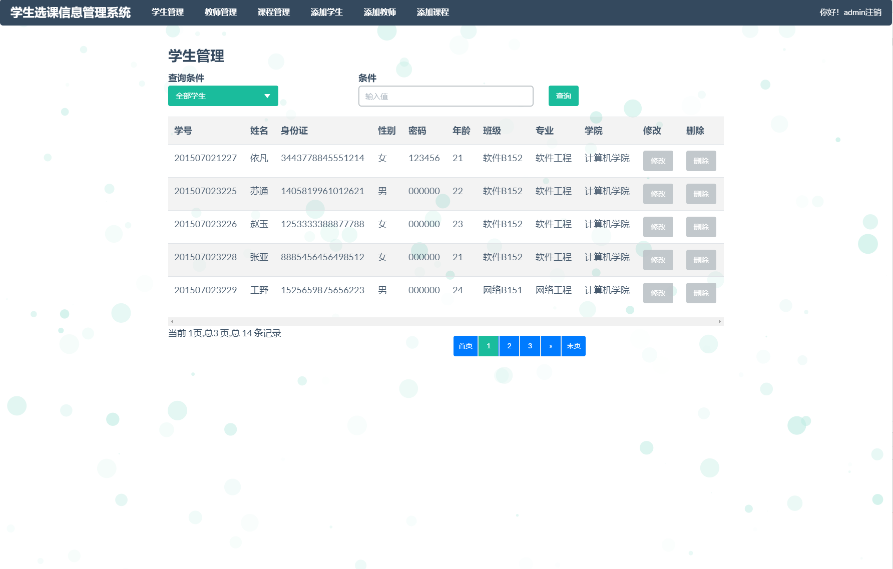 基于SSM框架的学生选课信息管理系统 - 学生管理.png界面截图