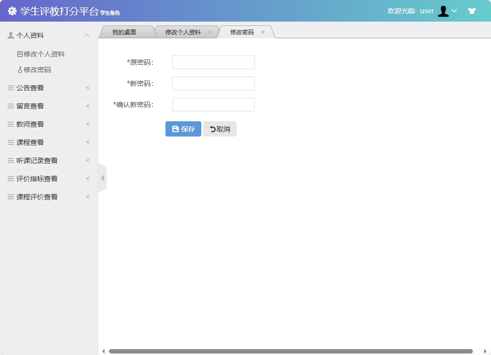 基于SSM框架的学生评教管理系统 - 修改密码.png界面截图