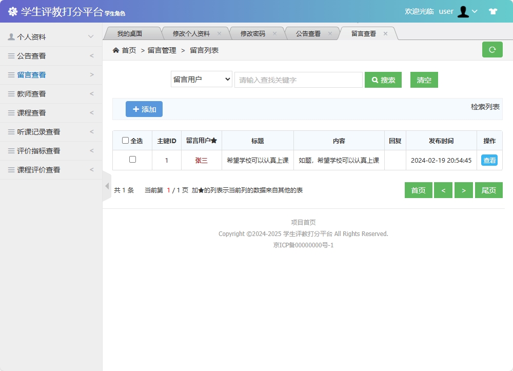 基于SSM框架的学生评教管理系统 - 查看留言.png界面截图