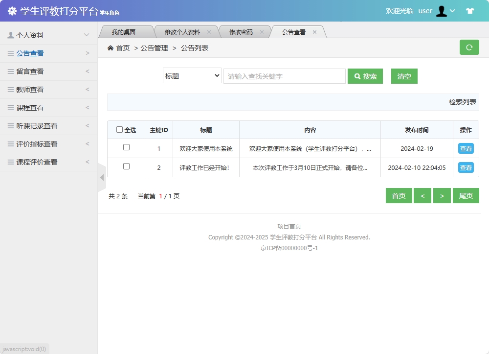 基于SSM框架的学生评教管理系统 - 查看公告.png界面截图