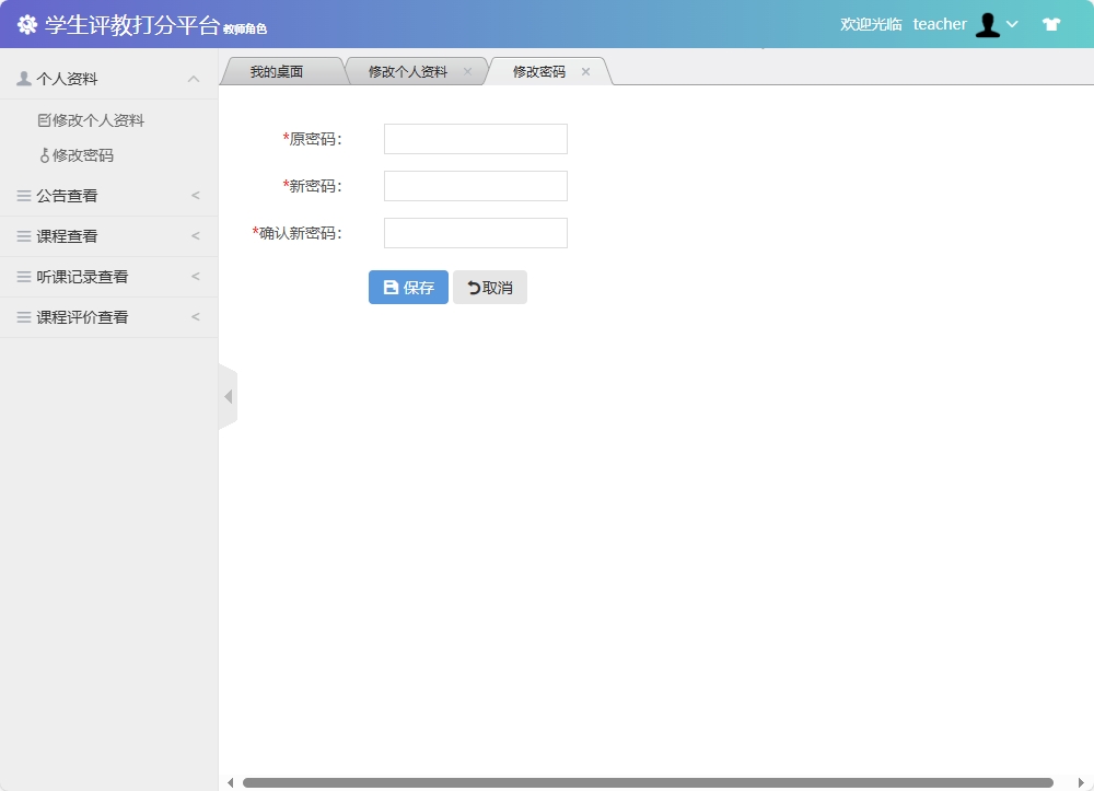 基于SSM框架的学生评教管理系统 - 修改密码.png界面截图