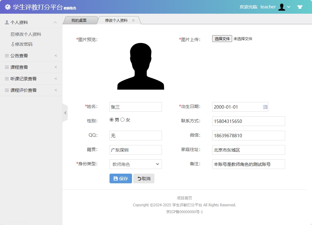 基于SSM框架的学生评教管理系统 - 修改个人资料.png界面截图