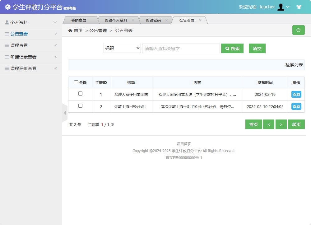 基于SSM框架的学生评教管理系统 - 查看公告.png界面截图