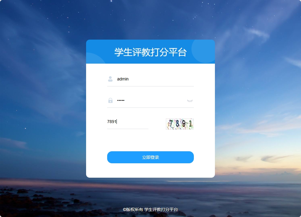 基于SSM框架的学生评教管理系统 - 管理员登录.png界面截图