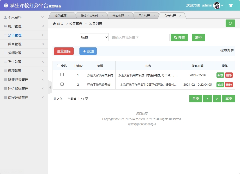 基于SSM框架的学生评教管理系统 - 公告管理&添加.png界面截图