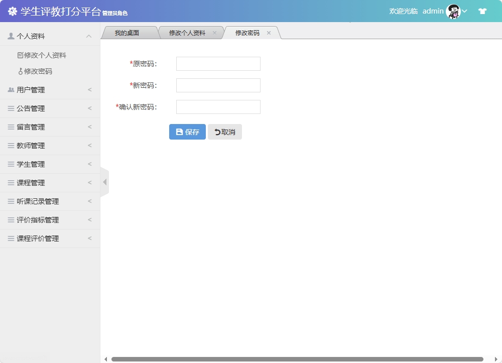 基于SSM框架的学生评教管理系统 - 修改密码.png界面截图