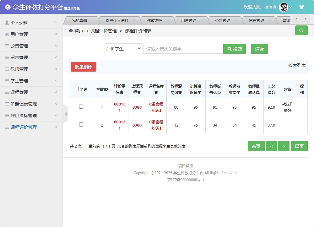 基于SSM框架的学生评教管理系统 - 课程评价管理.png界面截图