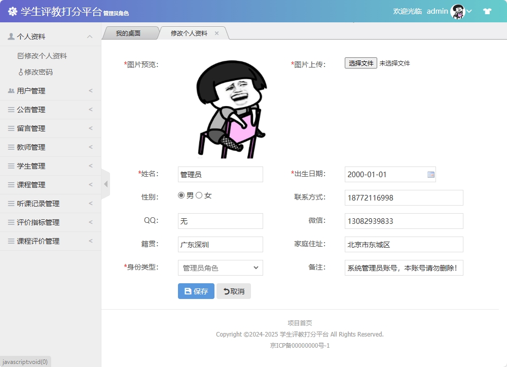 基于SSM框架的学生评教管理系统 - 修改个人资料.png界面截图