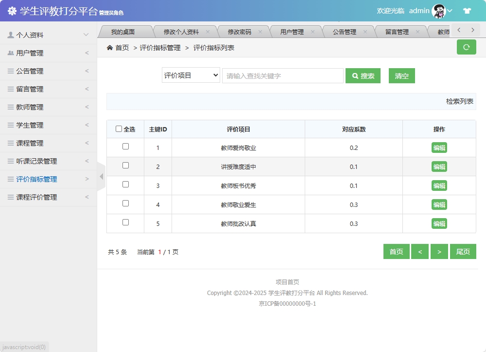 基于SSM框架的学生评教管理系统 - 评价指标管理.png界面截图