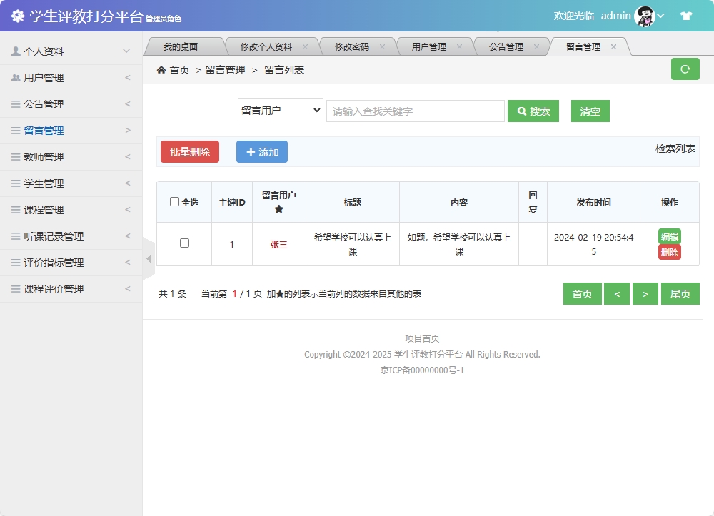 基于SSM框架的学生评教管理系统 - 留言管理&添加.png界面截图