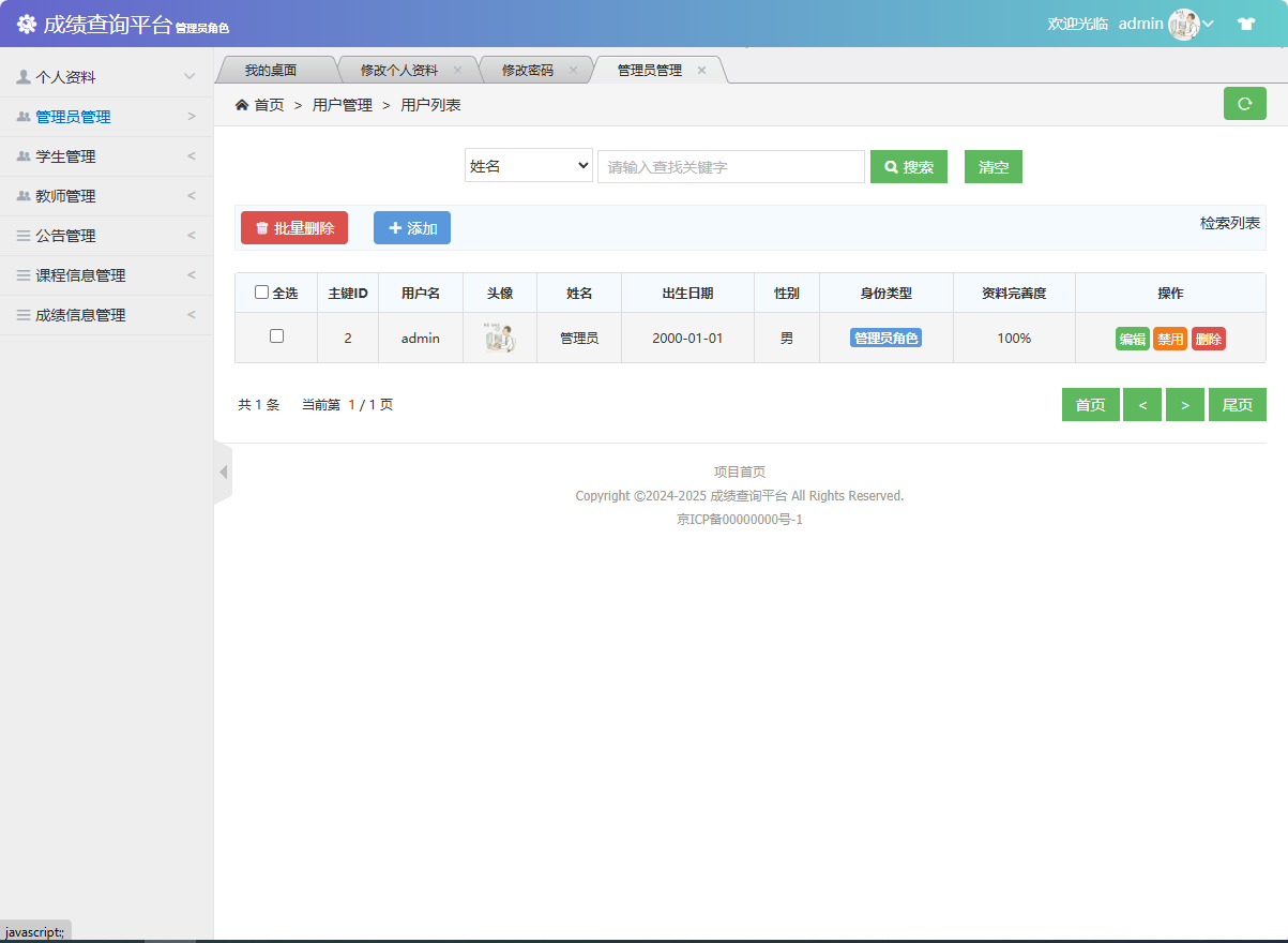 基于SSM框架的学生成绩管理与统计分析平台 - 管理员管理.png界面截图