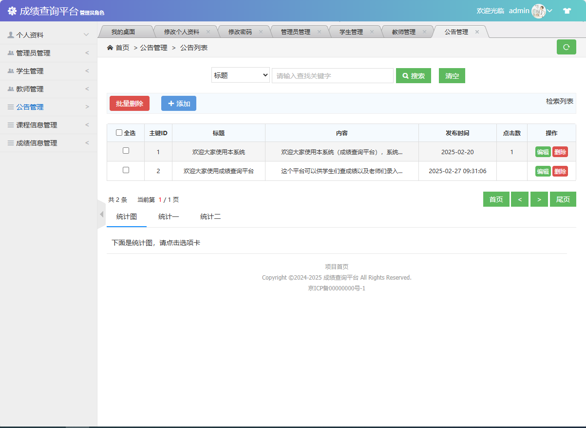 基于SSM框架的学生成绩管理与统计分析平台 - 公告管理.png界面截图