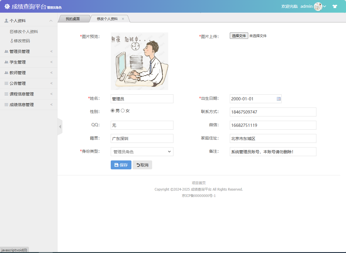 基于SSM框架的学生成绩管理与统计分析平台 - 修改个人资料.png界面截图