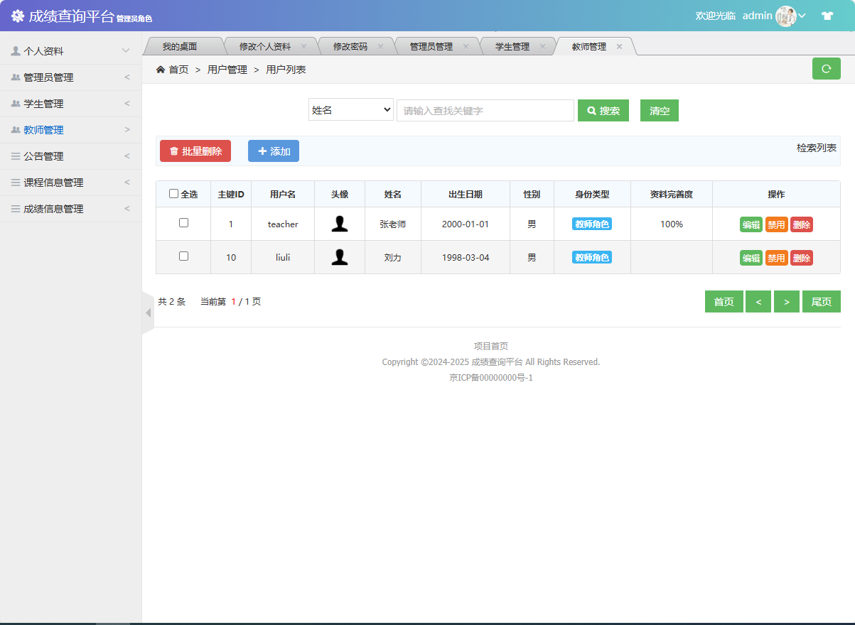 基于SSM框架的学生成绩管理与统计分析平台 - 教师管理.png界面截图