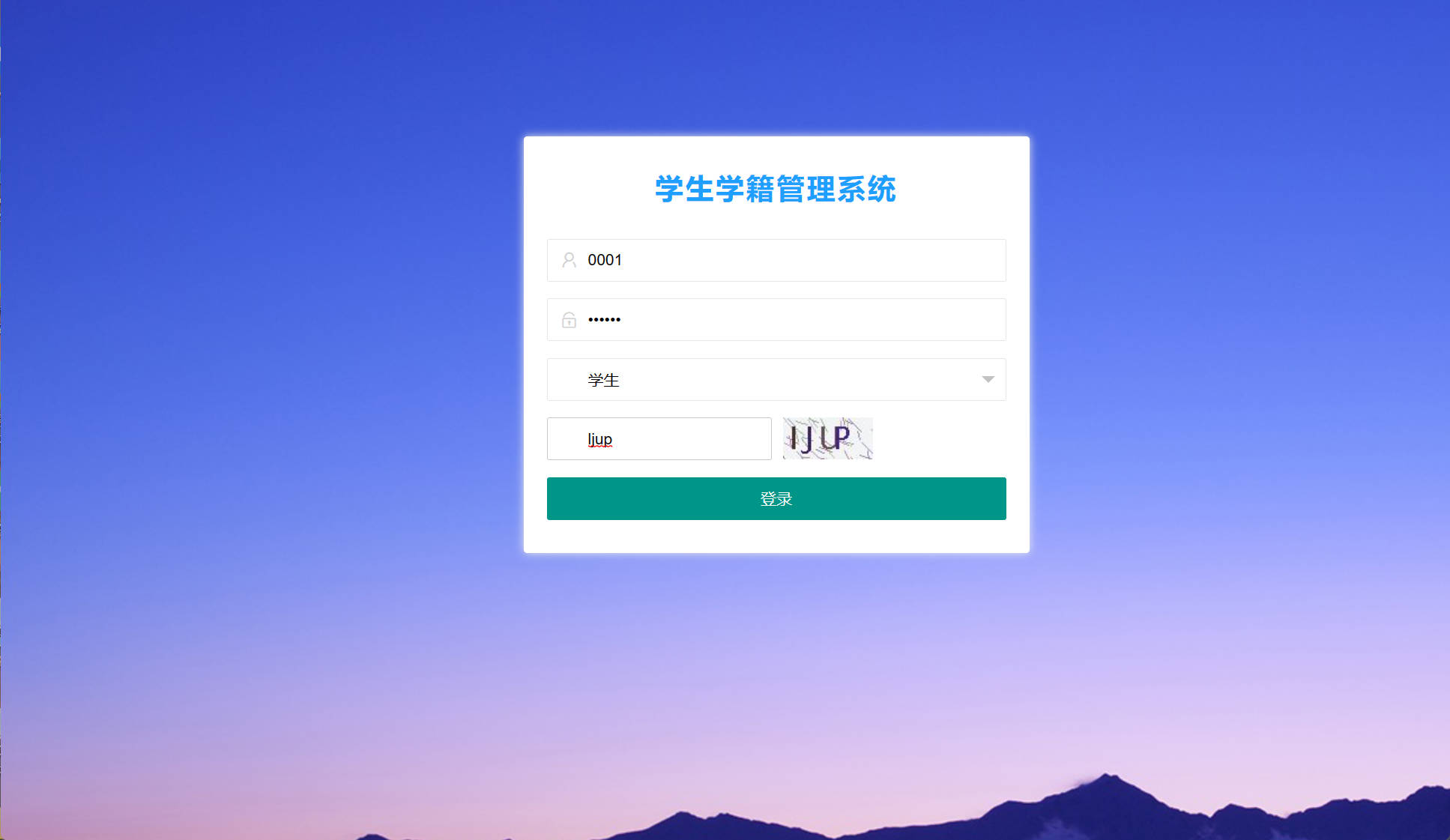 基于SSM框架的高校学籍信息管理平台 - 学生登录.jpg界面截图