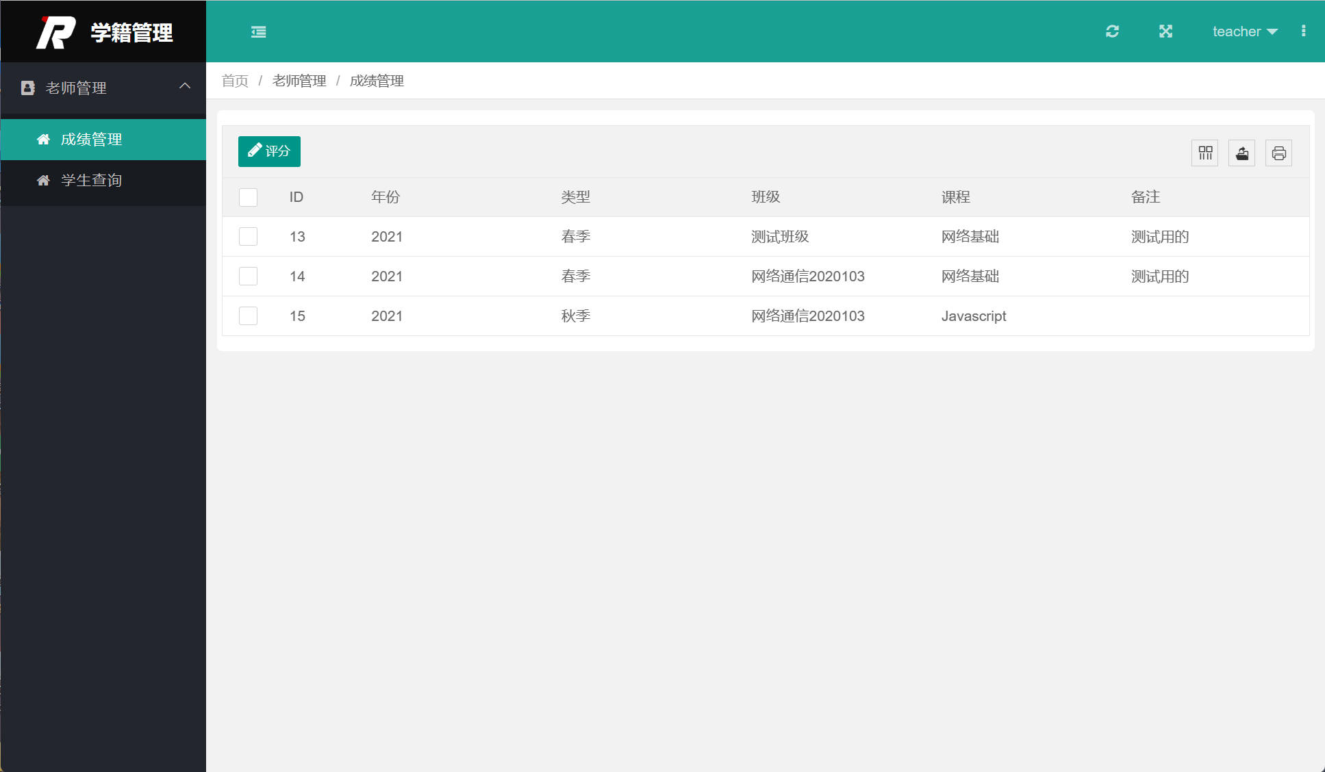 基于SSM框架的高校学籍信息管理平台 - 成绩管理.jpg界面截图