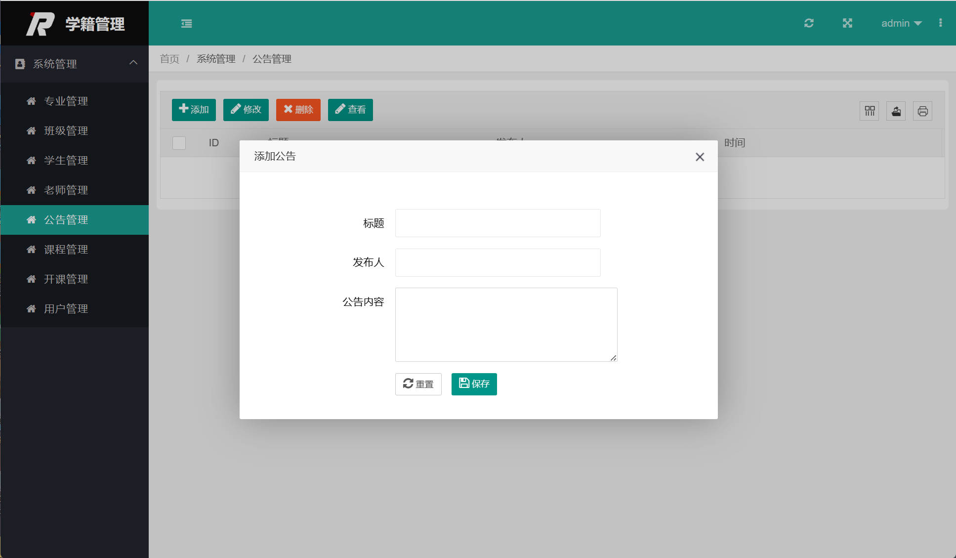 基于SSM框架的高校学籍信息管理平台 - 公告管理.jpg界面截图