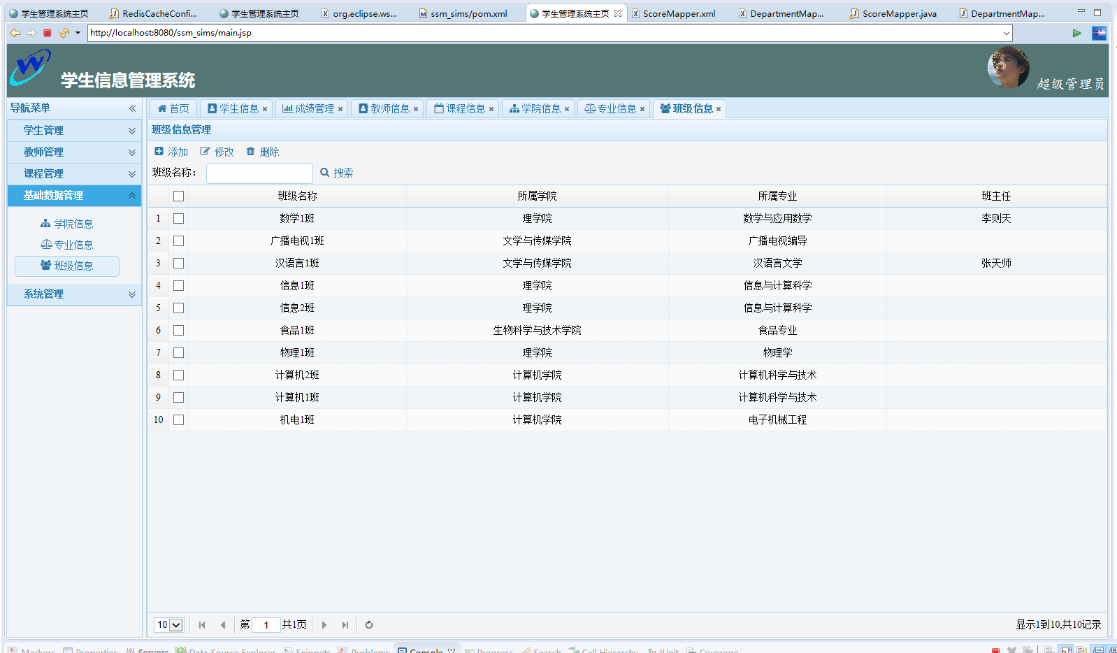 基于SSM框架的学生信息管理系统 - 班级信息管理.png界面截图