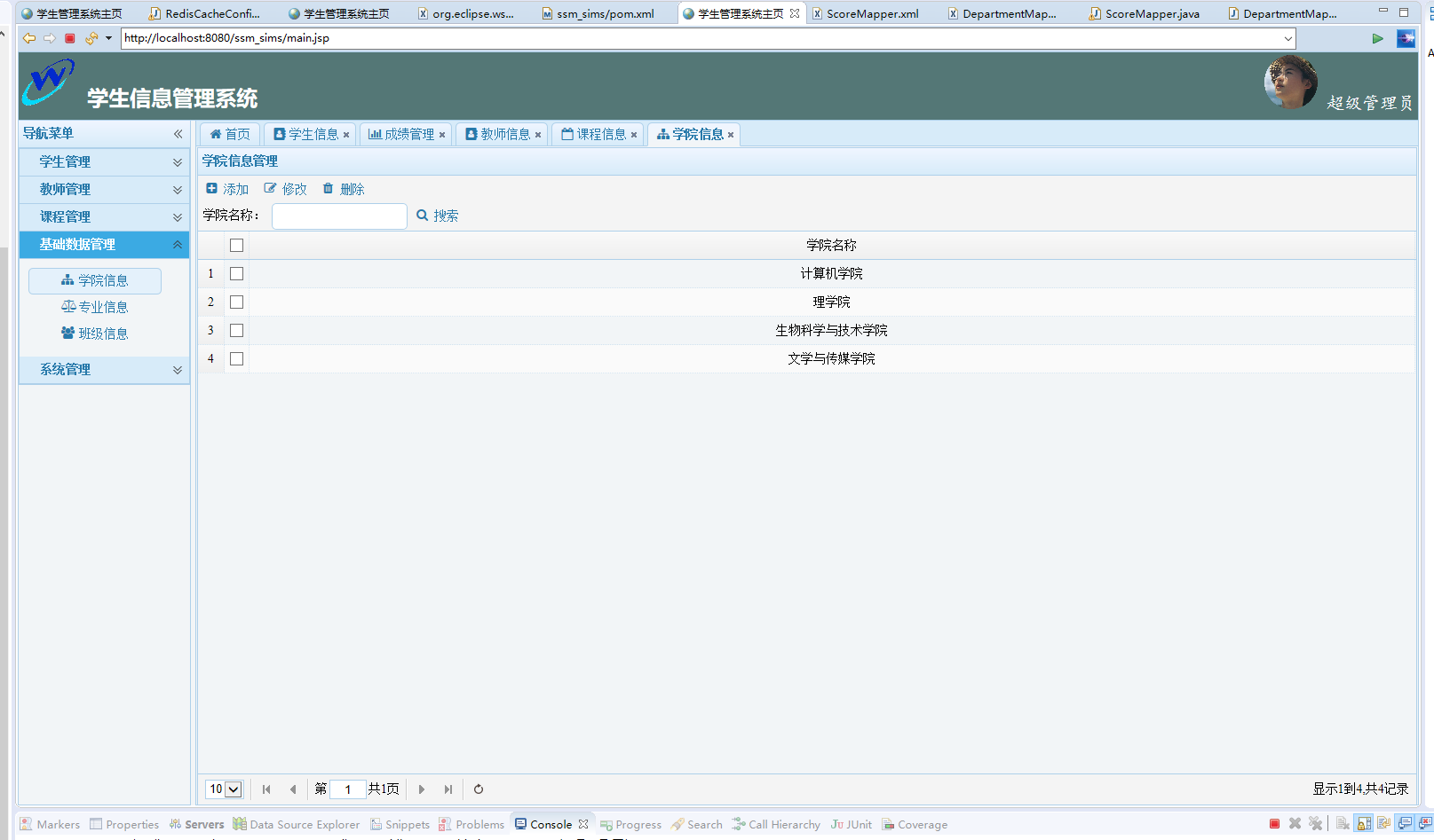 基于SSM框架的学生信息管理系统 - 学院管理.png界面截图