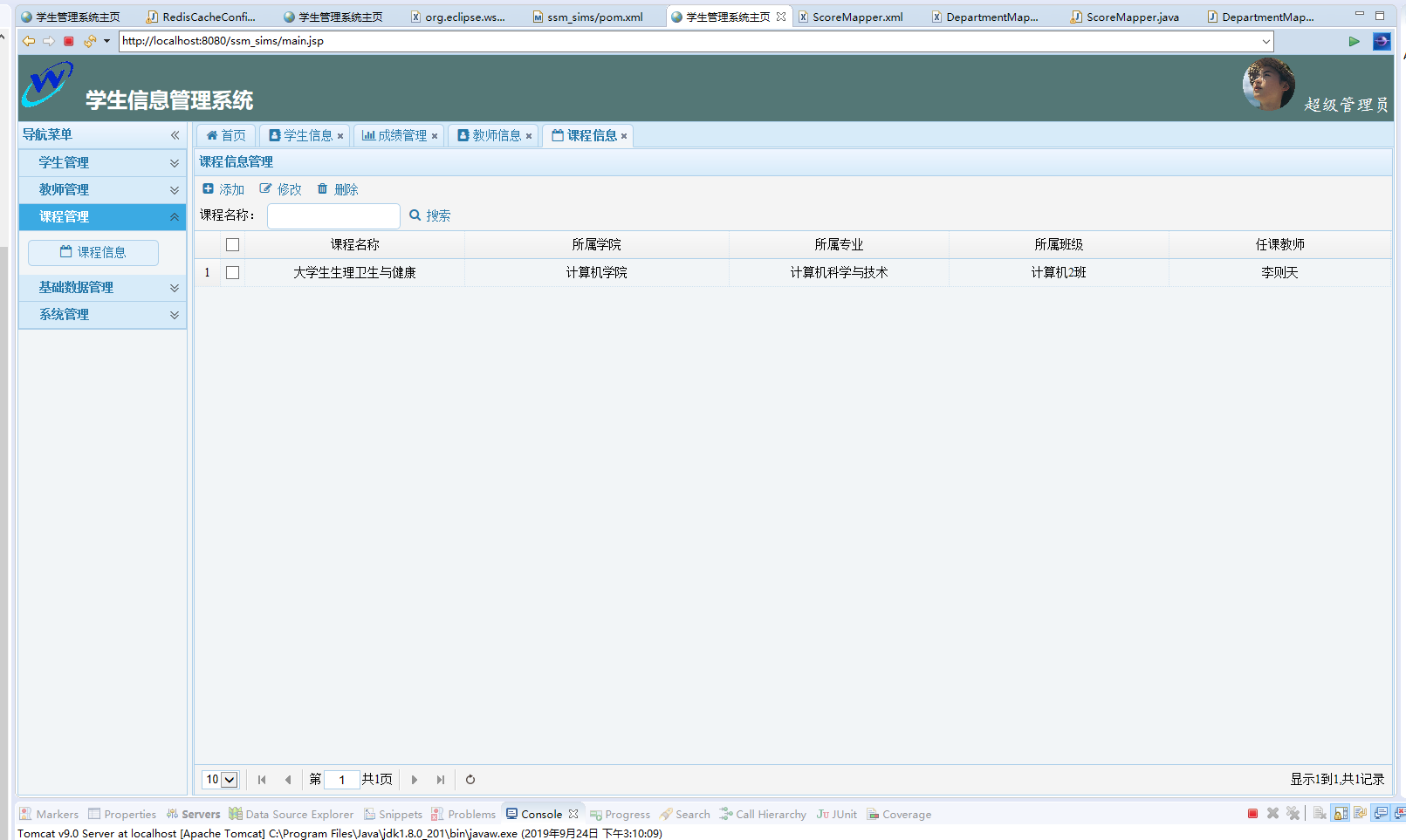 基于SSM框架的学生信息管理系统 - 课程信息管理.png界面截图