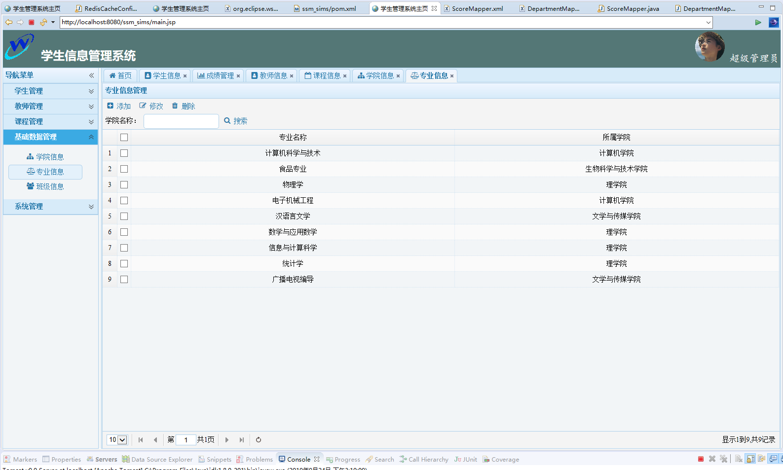 基于SSM框架的学生信息管理系统 - 专业管理.png界面截图