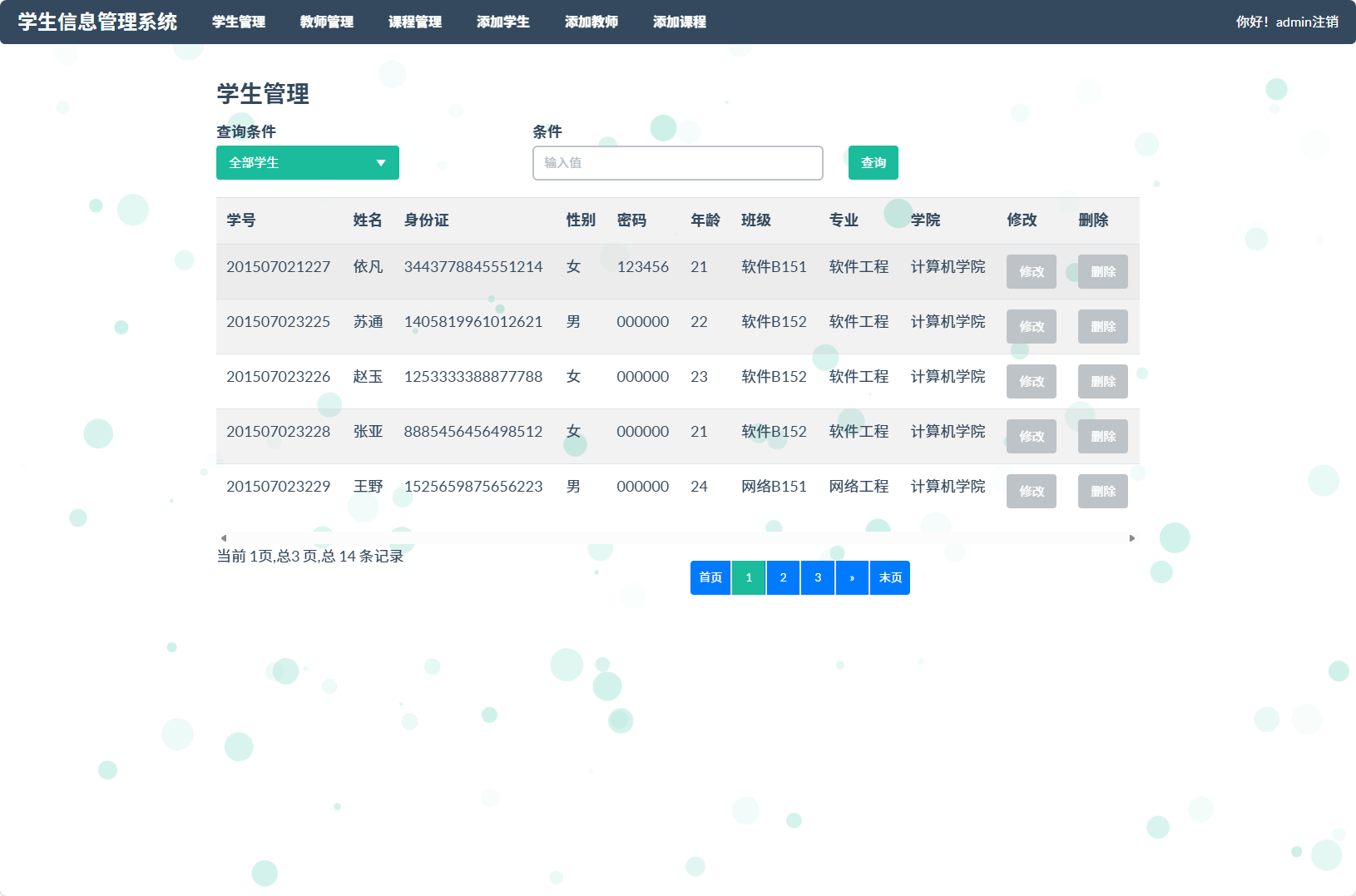 学生信息管理界面