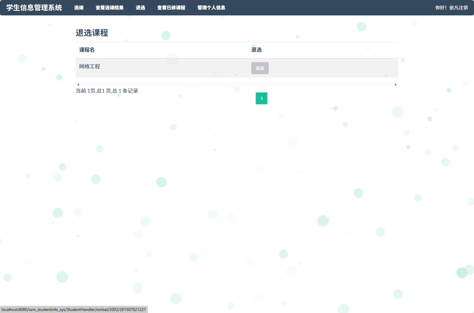 基于SSM框架的学生信息管理平台 - 退选课程.png界面截图