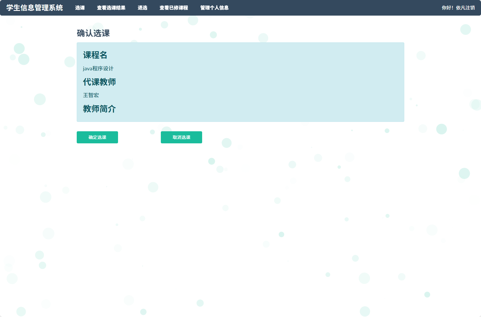 基于SSM框架的学生信息管理平台 - 确认选课.png界面截图