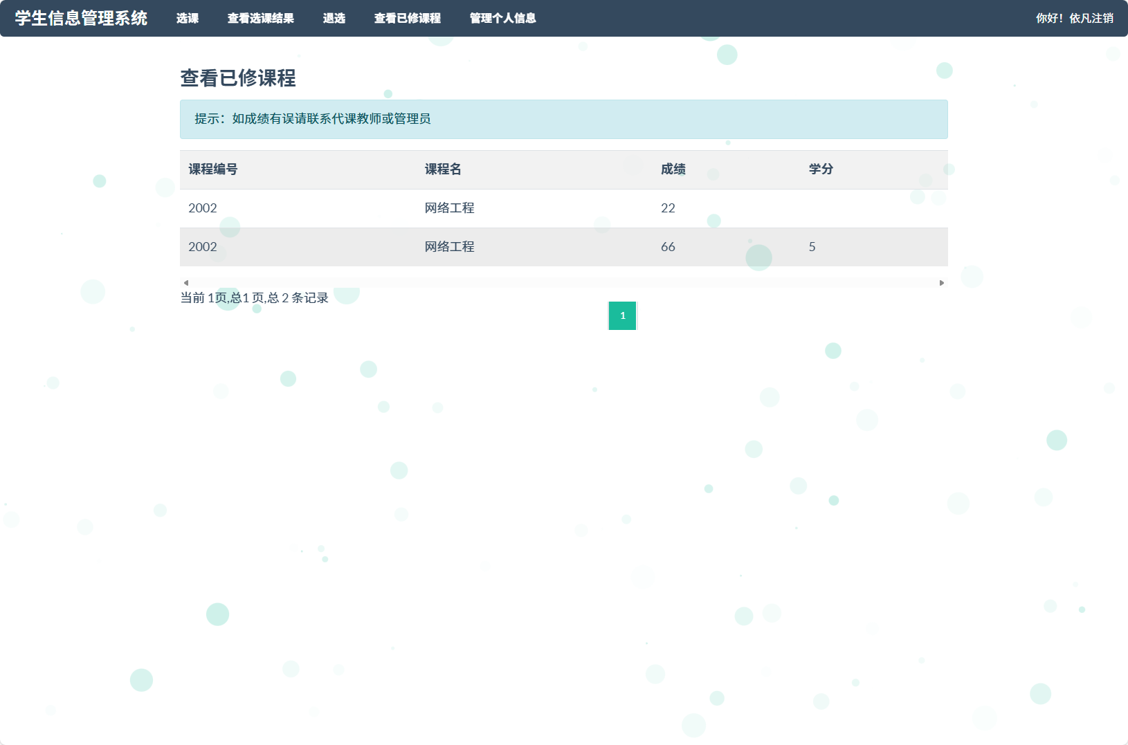 基于SSM框架的学生信息管理平台 - 查看已修课程.png界面截图