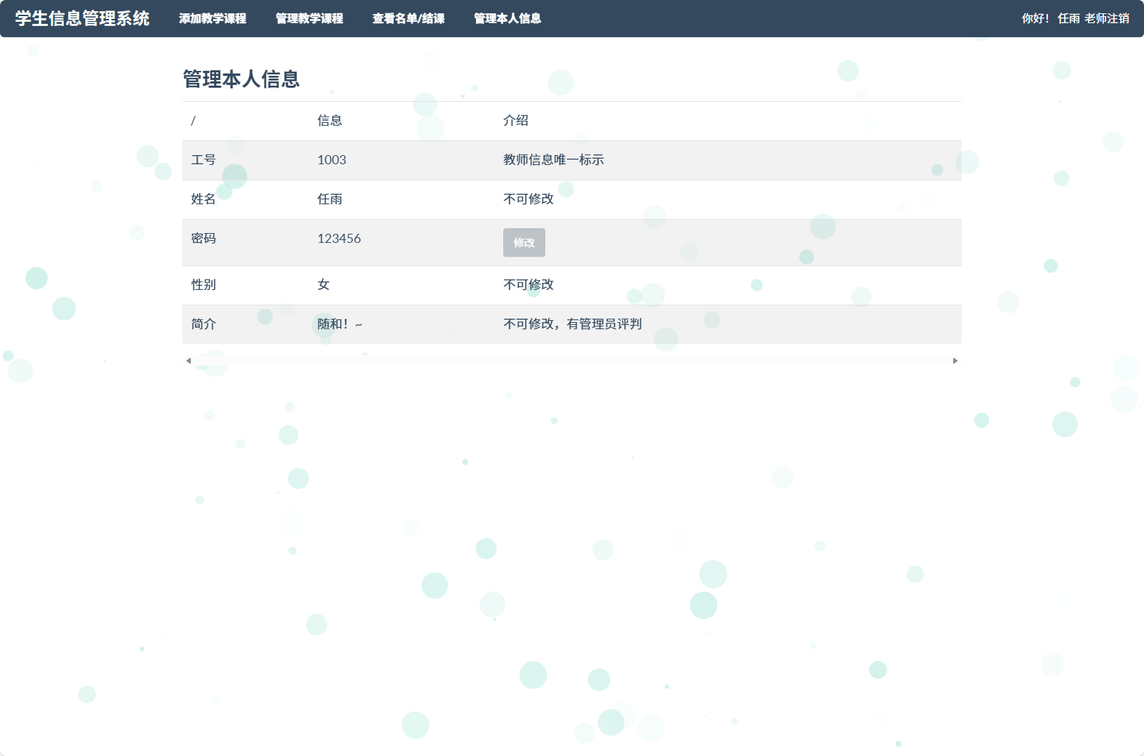 基于SSM框架的学生信息管理平台 - 修改个人信息.png界面截图