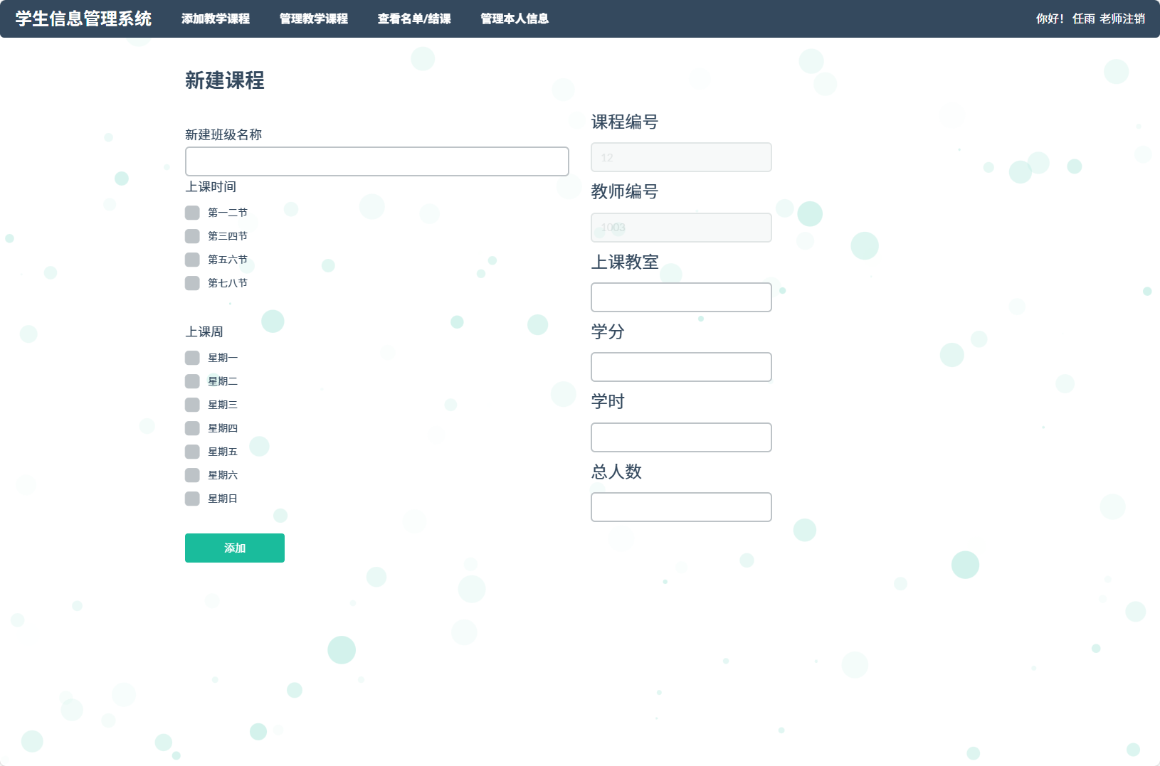基于SSM框架的学生信息管理平台 - 新建课程.png界面截图