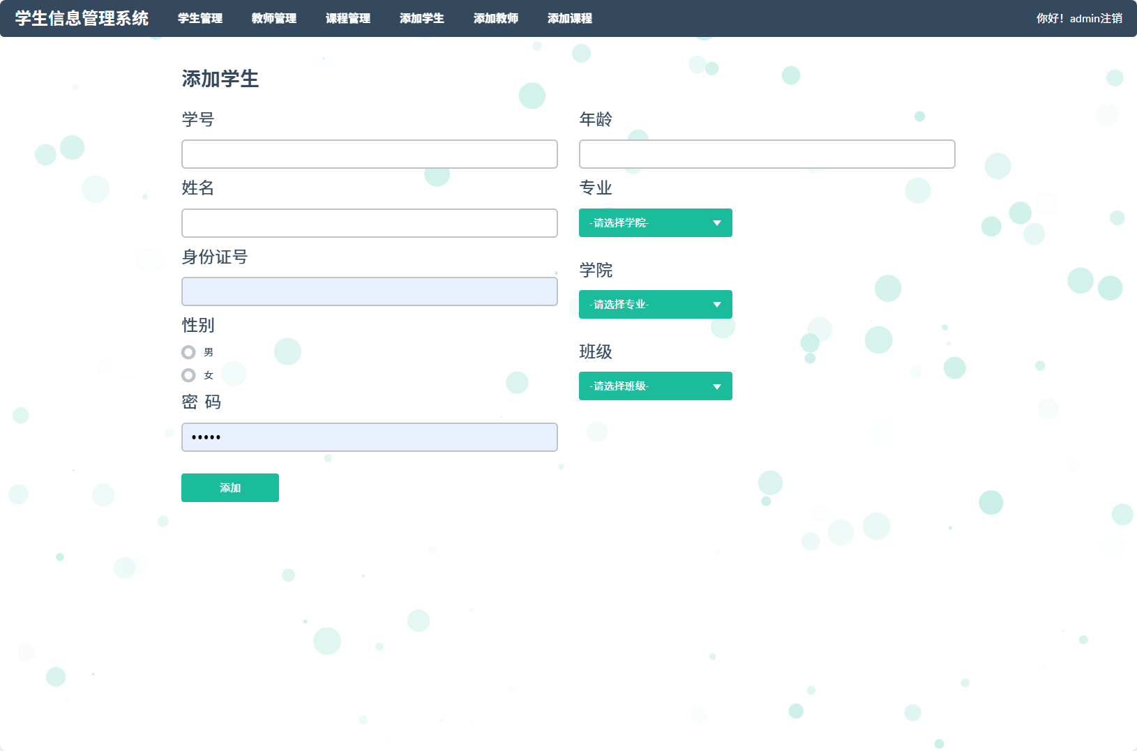 基于SSM框架的学生信息管理平台 - 添加学生信息.png界面截图