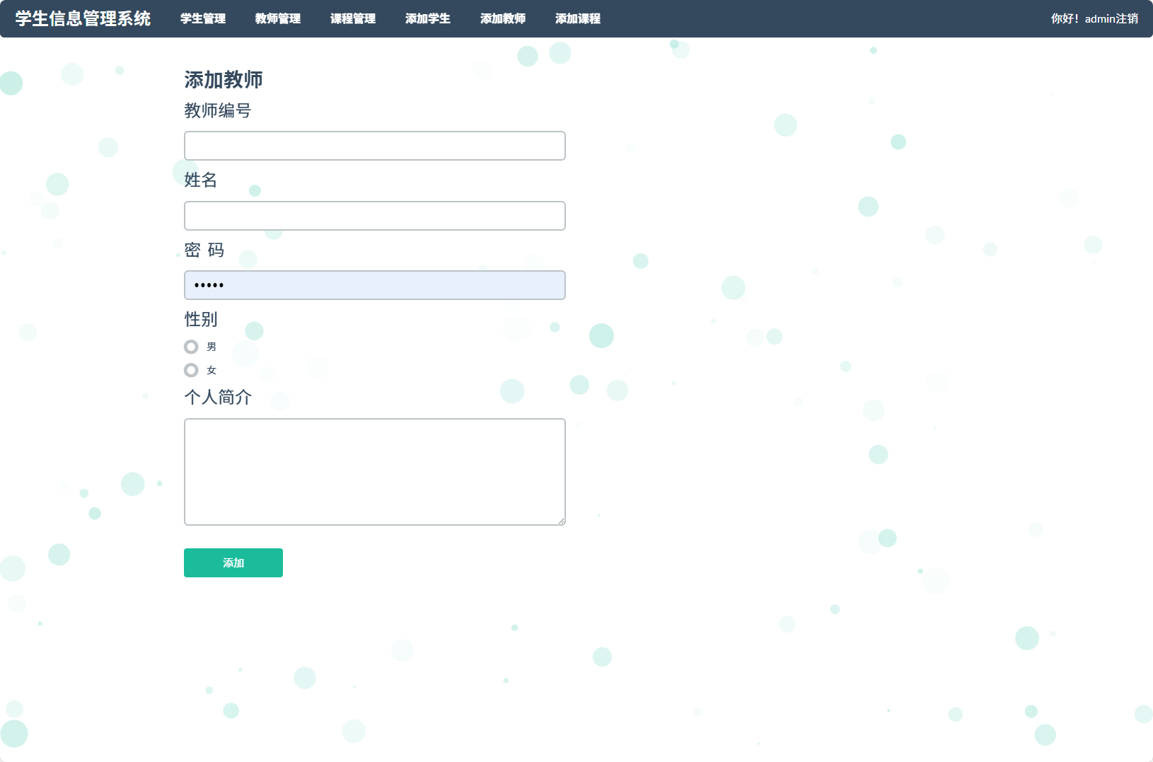 基于SSM框架的学生信息管理平台 - 添加教师信息.png界面截图