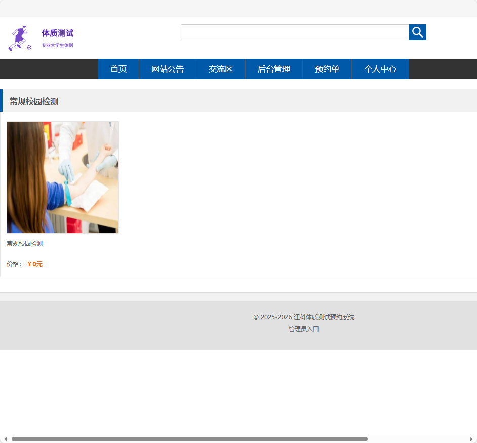 基于SSM框架的大学生体检预约与健康推荐平台 - 项目主图界面截图预览