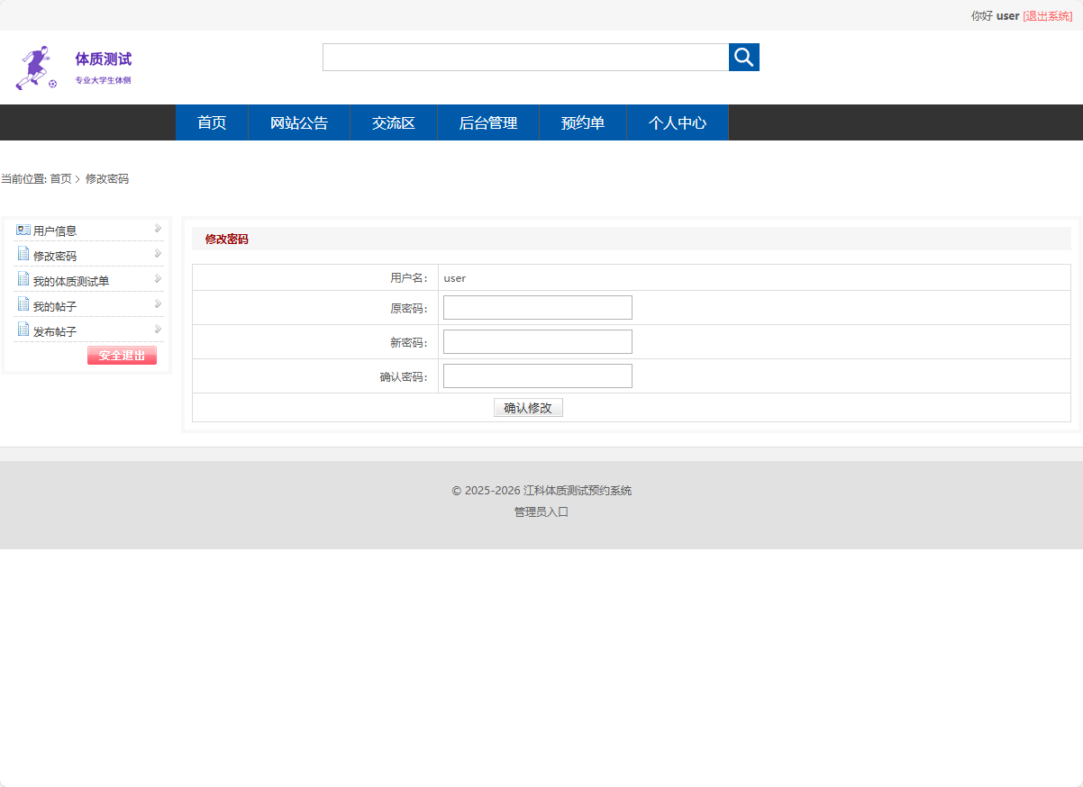基于SSM框架的大学生体检预约与健康推荐平台 - 修改密码.png界面截图