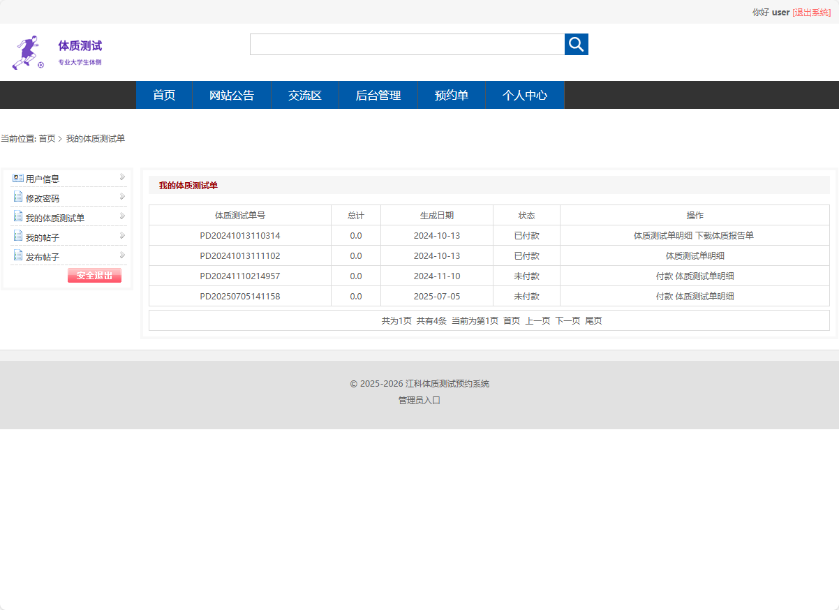 基于SSM框架的大学生体检预约与健康推荐平台 - 查看我的体质测试单.png界面截图