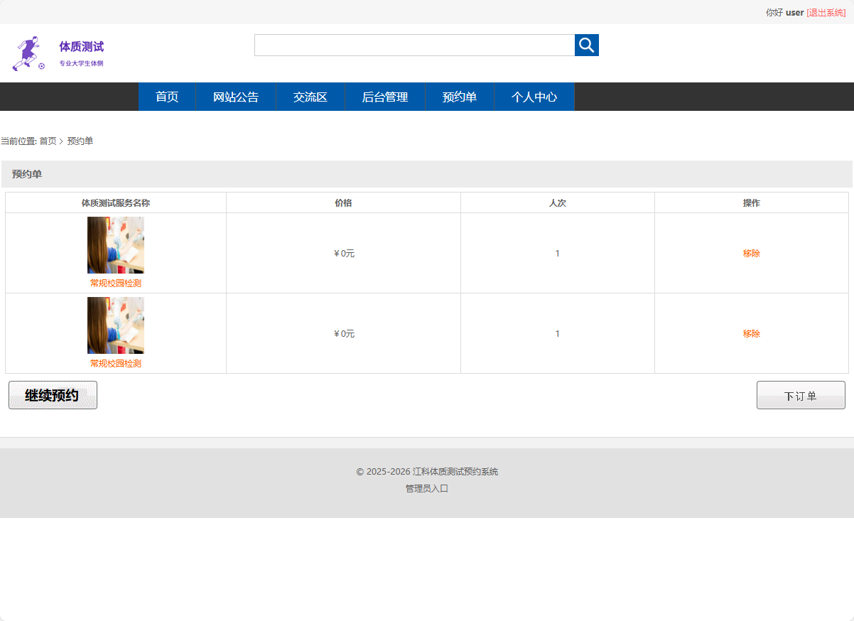 基于SSM框架的大学生体检预约与健康推荐平台 - 加入预约单.png界面截图