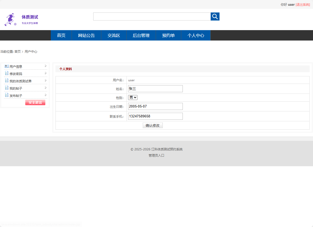 基于SSM框架的大学生体检预约与健康推荐平台 - 修改用户信息.png界面截图
