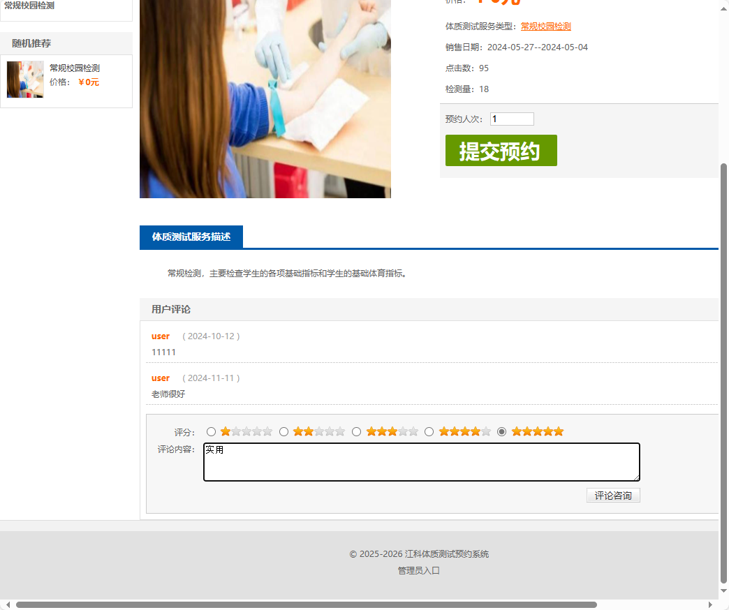 基于SSM框架的大学生体检预约与健康推荐平台 - 提交评论.png界面截图