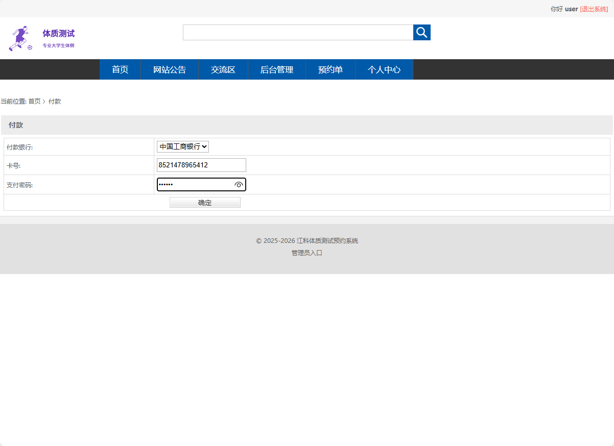 基于SSM框架的大学生体检预约与健康推荐平台 - 提交付款.png界面截图