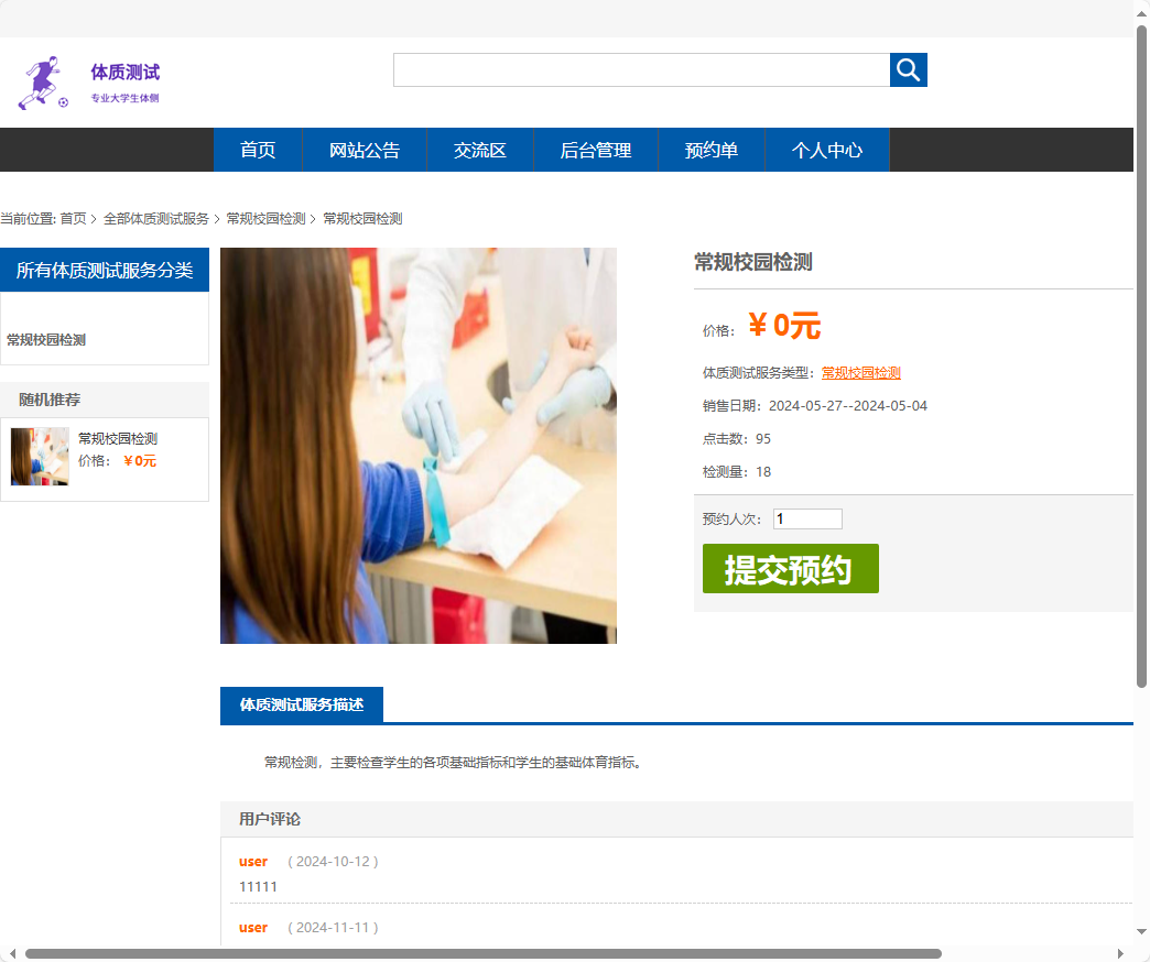 基于SSM框架的大学生体检预约与健康推荐平台 - 查看检测详情.png界面截图