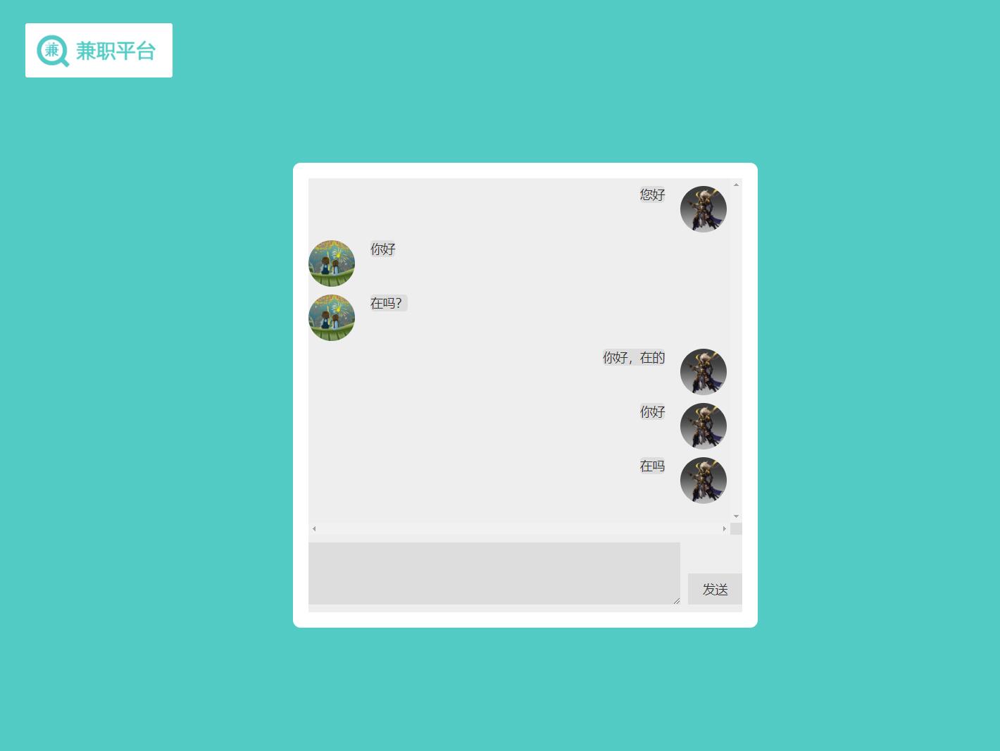 基于SSM框架的学生兼职招聘平台 - 和用户在线聊天.jpg界面截图