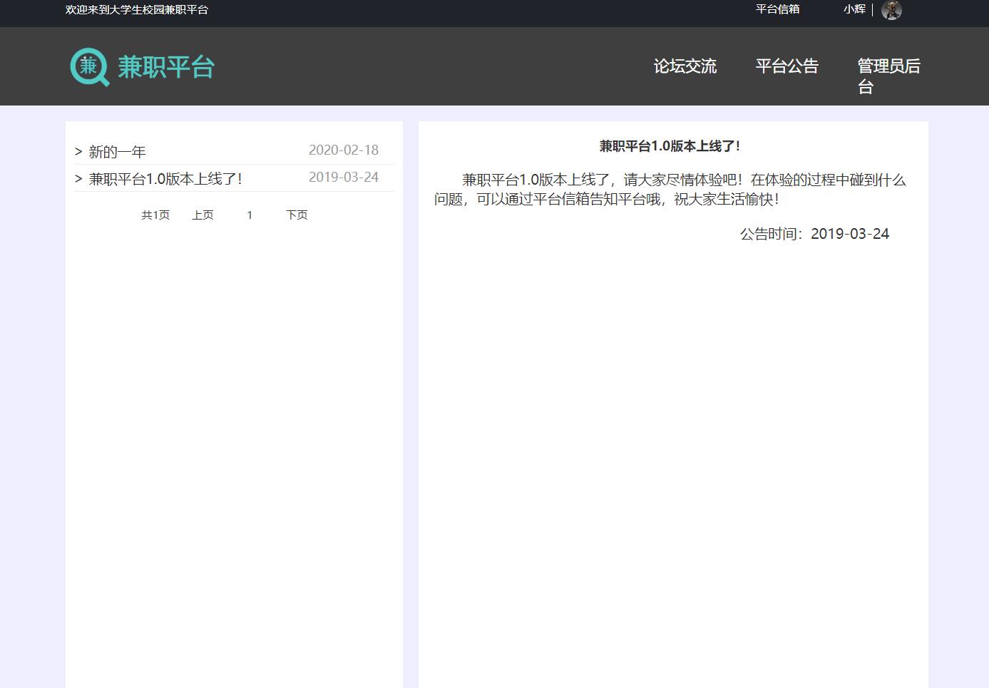 基于SSM框架的学生兼职招聘平台 - 平台公告.jpg界面截图