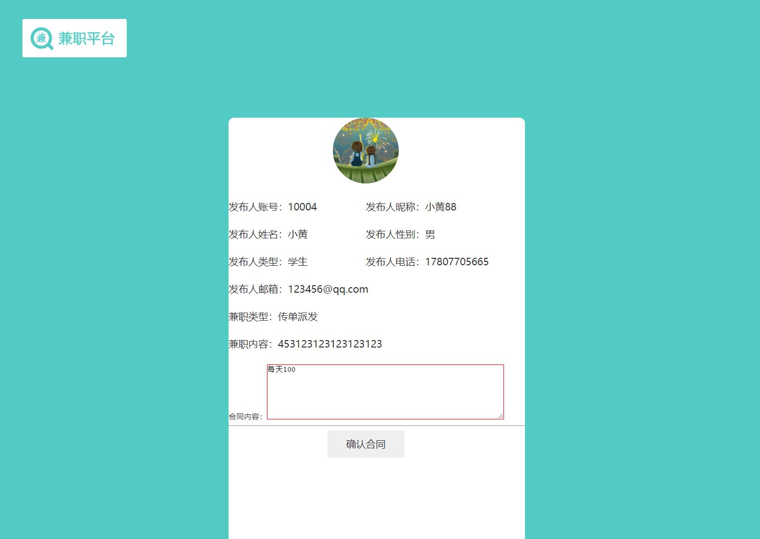 基于SSM框架的学生兼职招聘平台 - 签订简单合同.jpg界面截图