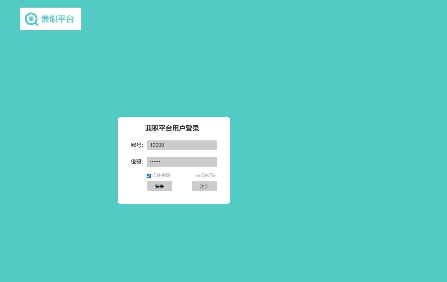 基于SSM框架的学生兼职招聘平台 - 用户登录.jpg界面截图