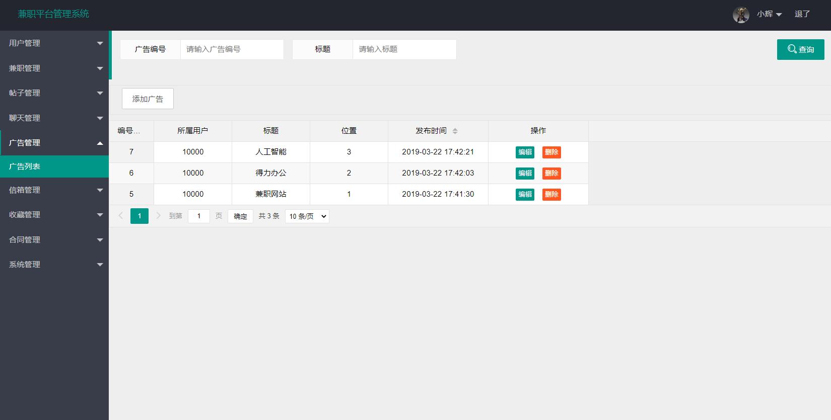 基于SSM框架的学生兼职招聘平台 - 广告管理.jpg界面截图