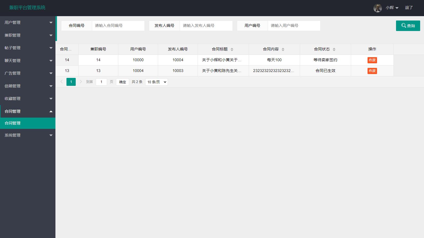 基于SSM框架的学生兼职招聘平台 - 合同管理.jpg界面截图